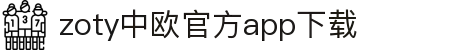 zoty中欧·(中国有限公司)官方网站"